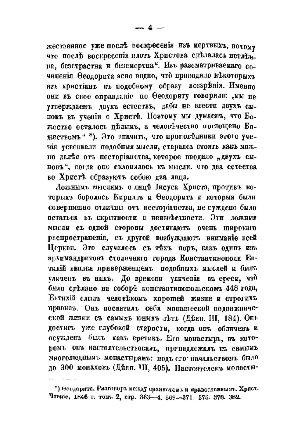 История святых вселенских соборов. Выпуск 2 | А. Лебедев
