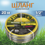 Шланг поливочный, 1/2 '', внутр d12 мм, армир, 20 м, 3 сл, Grandy, Classic, ПВХ, AGL2211220