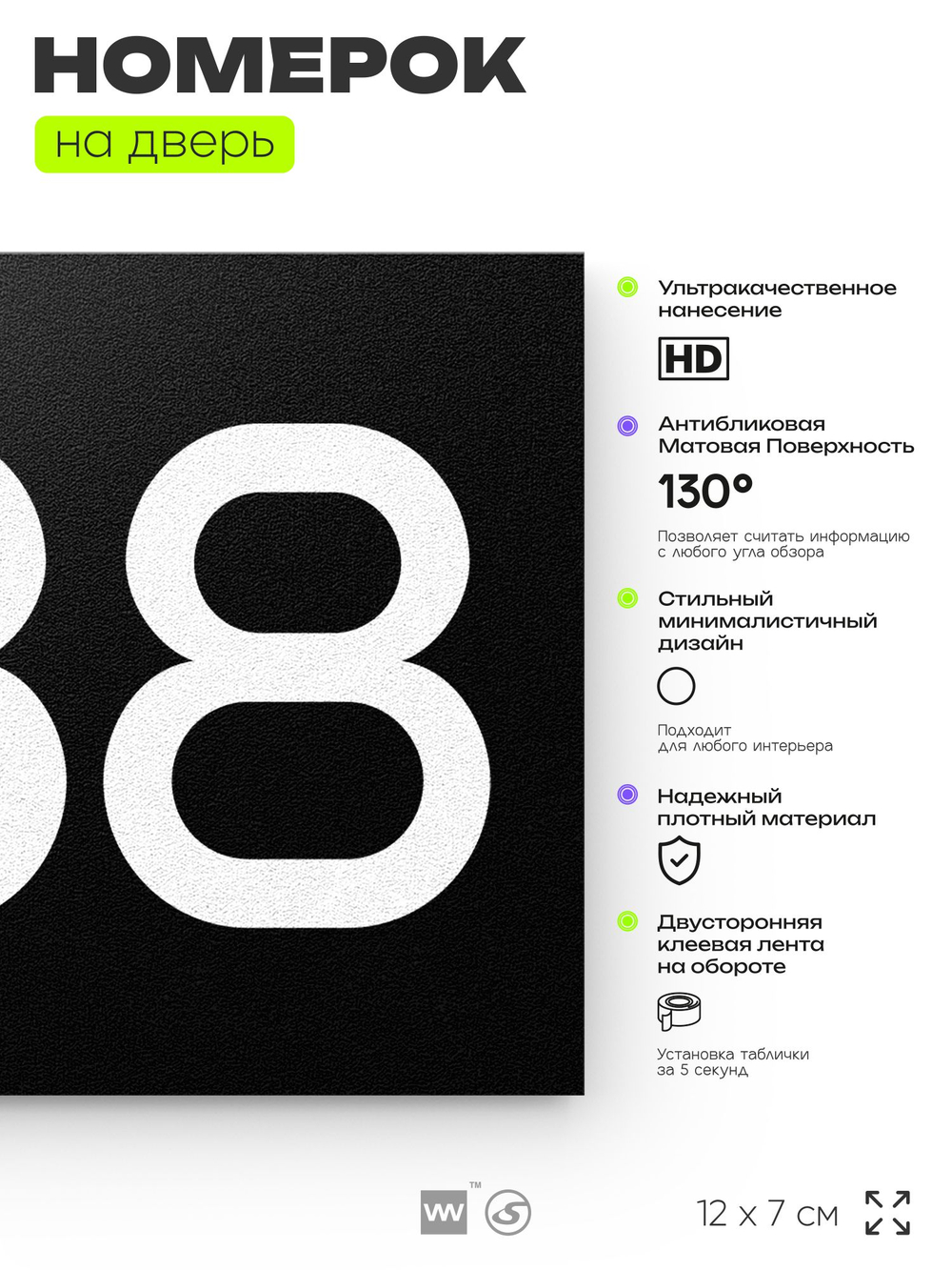 Номер на дверь 588, табличка на дверь для офиса, квартиры, кабинета, аудитории, склада, черная 120х70 мм, Айдентика Технолоджи
