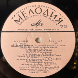 Винтажная виниловая пластинка LP Изабелла Юрьева, Старинные Романсы И Песни (СССР 1975)