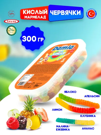 Желейный мармелад TAYAS Damla gummy sour червячки кислый халяль бокс 300гр