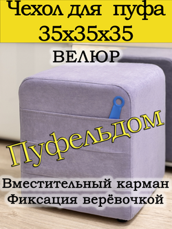 Чехол 35х35х38 на пуфик квадратный с карманом