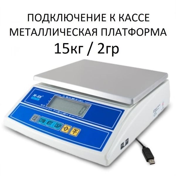 Весы фасовочные/порционные настольные Mertech M-ER 326AF-15.2 Cube, RS232/USB, 15кг, 2гр, 255х210, с поверкой