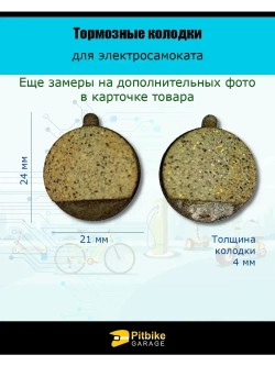 '- Тормозные колодки TP-11K для электросамоката Kugoo