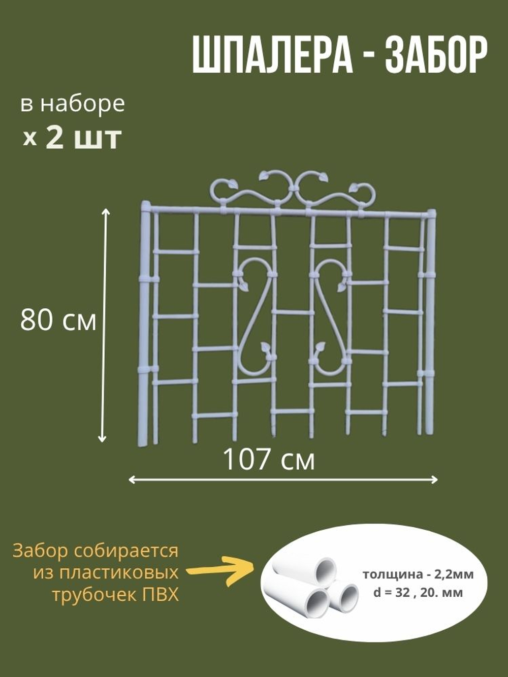 Садовый забор -шпалера, 220 х 80 см.