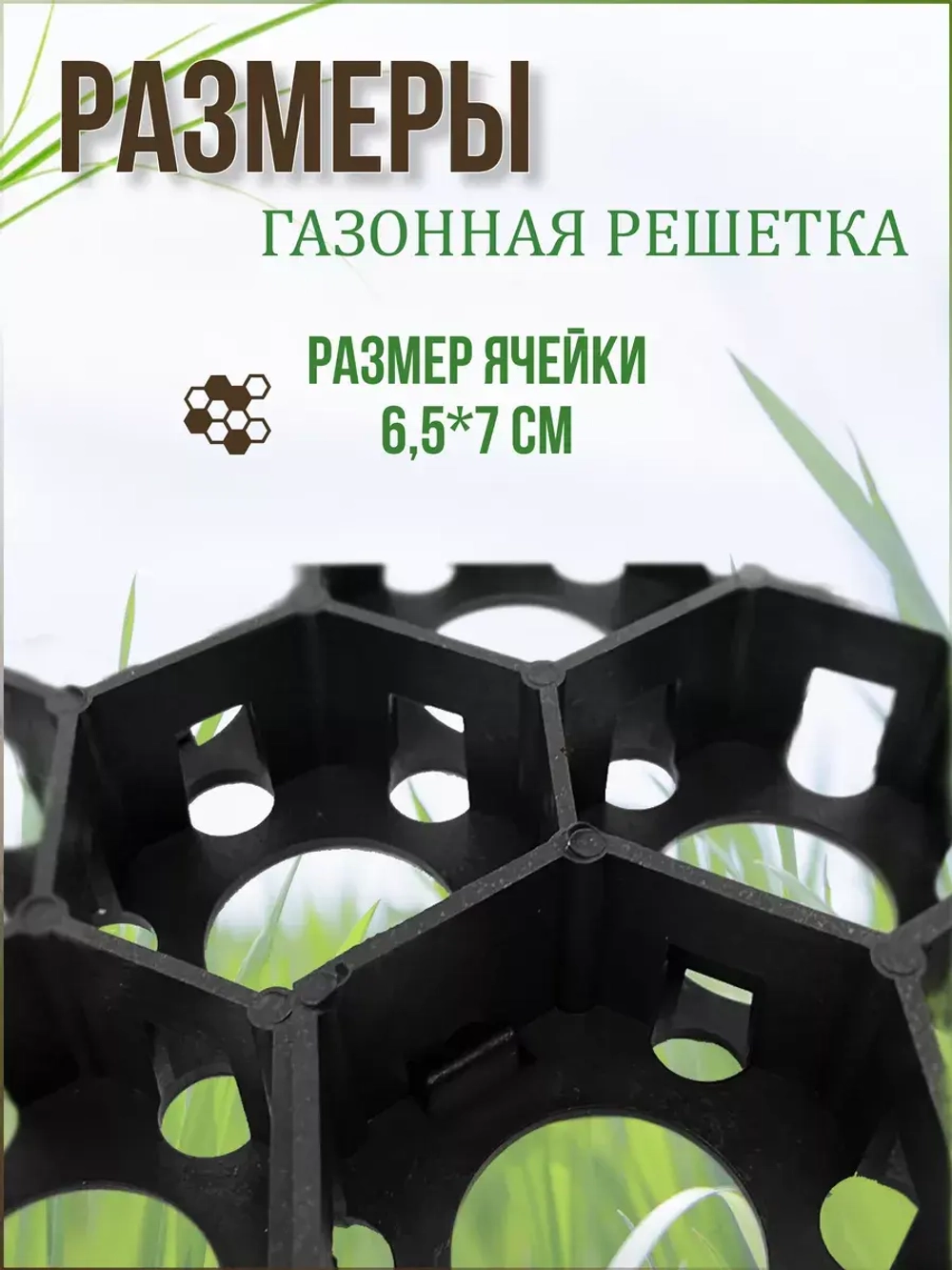 Газонная решетка 54х33,6х3,4см комплект *12шт