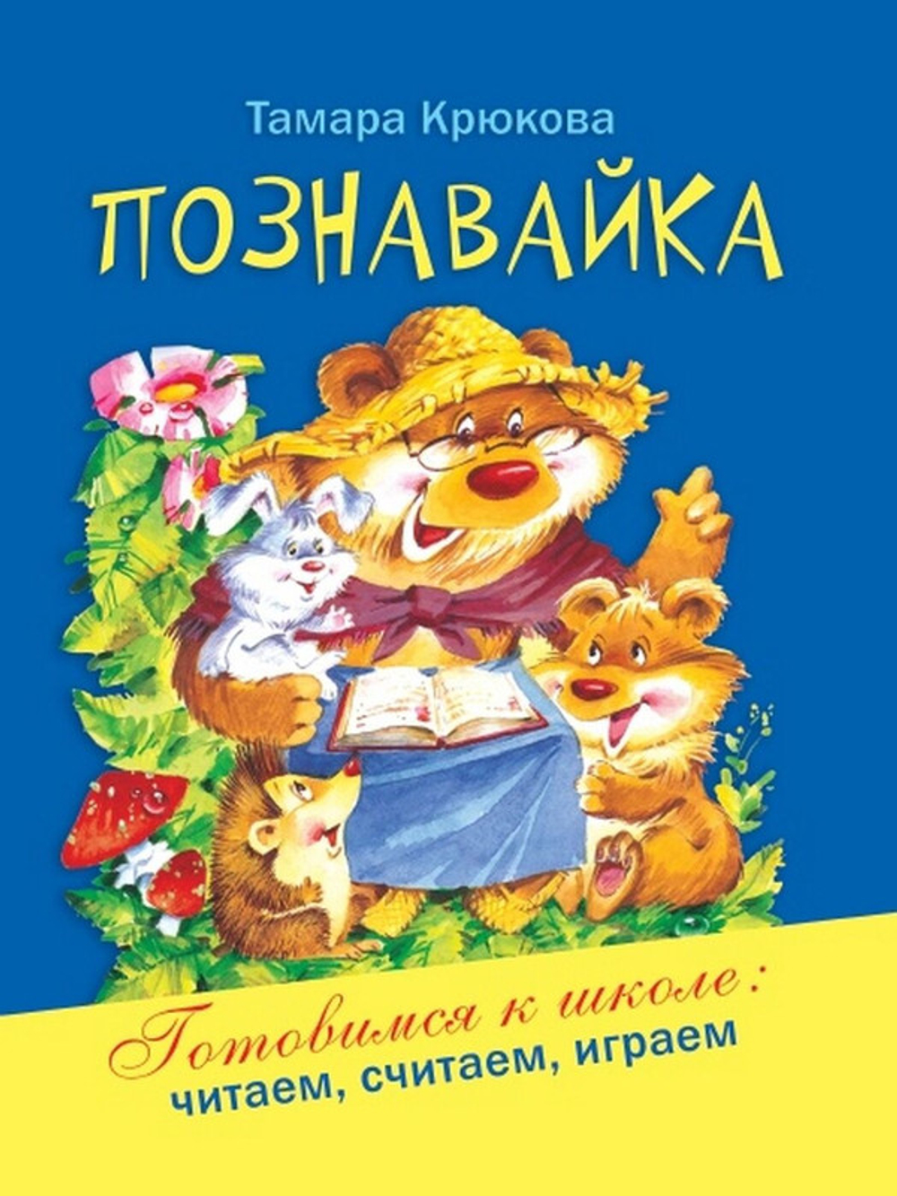 Познавайка  Т. Крюкова, изд.: Аквилегия
