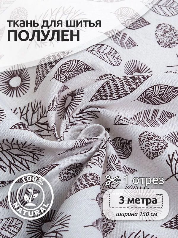 Льняная ткань 140 г/м², 150 см / 3 метра, TBY.DJ.10-3
