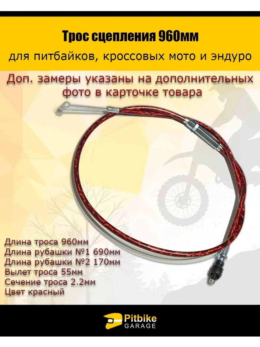 Трос сцепления 960мм красный для мототехники