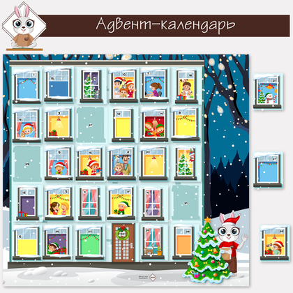 Адвент-календарь для деток 2023 г.