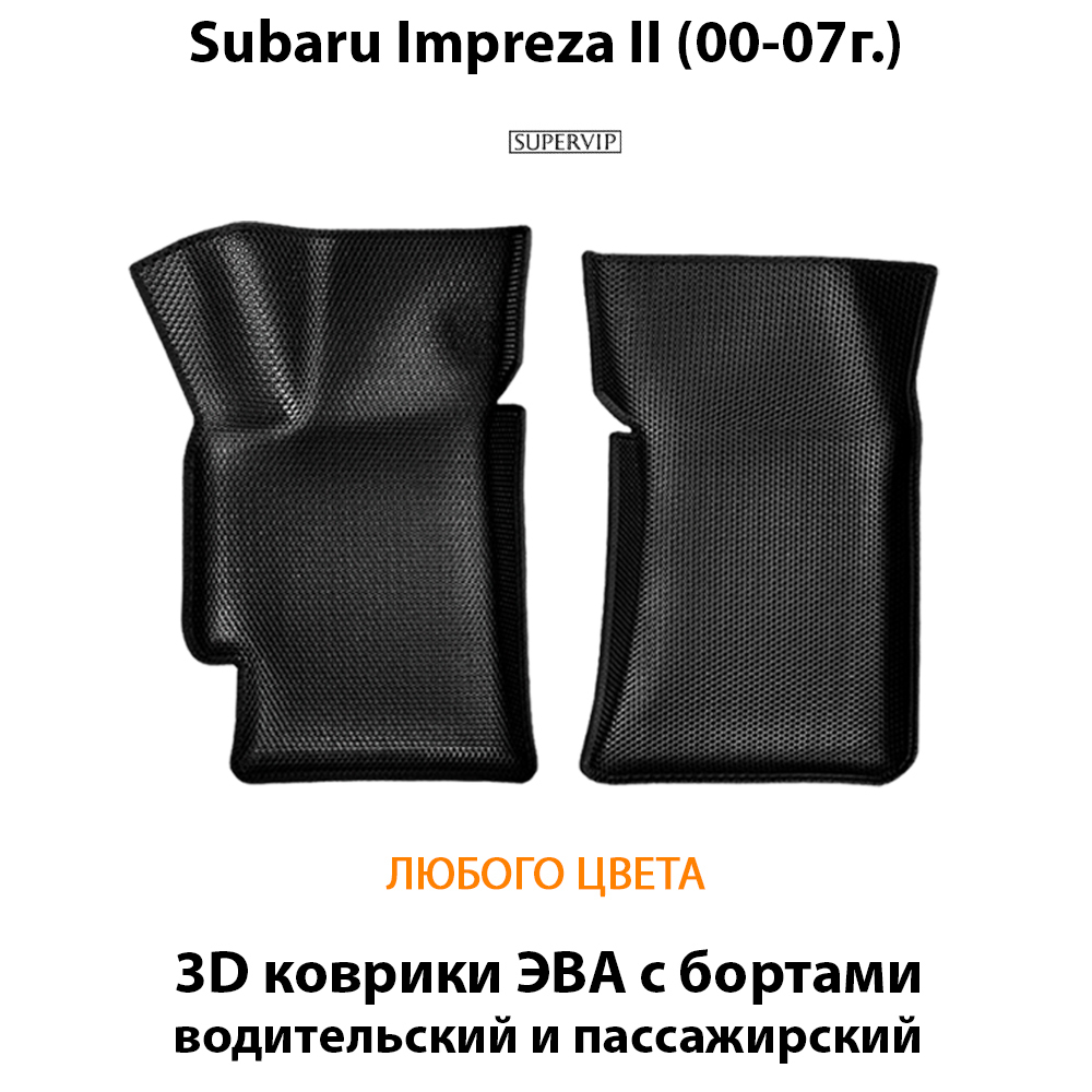 передние эва коврики в салон авто для subaru impreza 00-07 от supervip