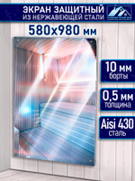Защитный экран для бани из нержавейки 580х980 мм.