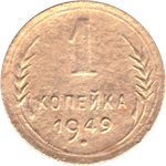 1 копейка 1949 года F №8