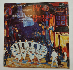 Винтажная виниловая пластинка LP Рейнгольд Глиэр Red Poppy Красный Цветок (Фрагменты Из Балета) (Made in USSR) (СССР 1973)