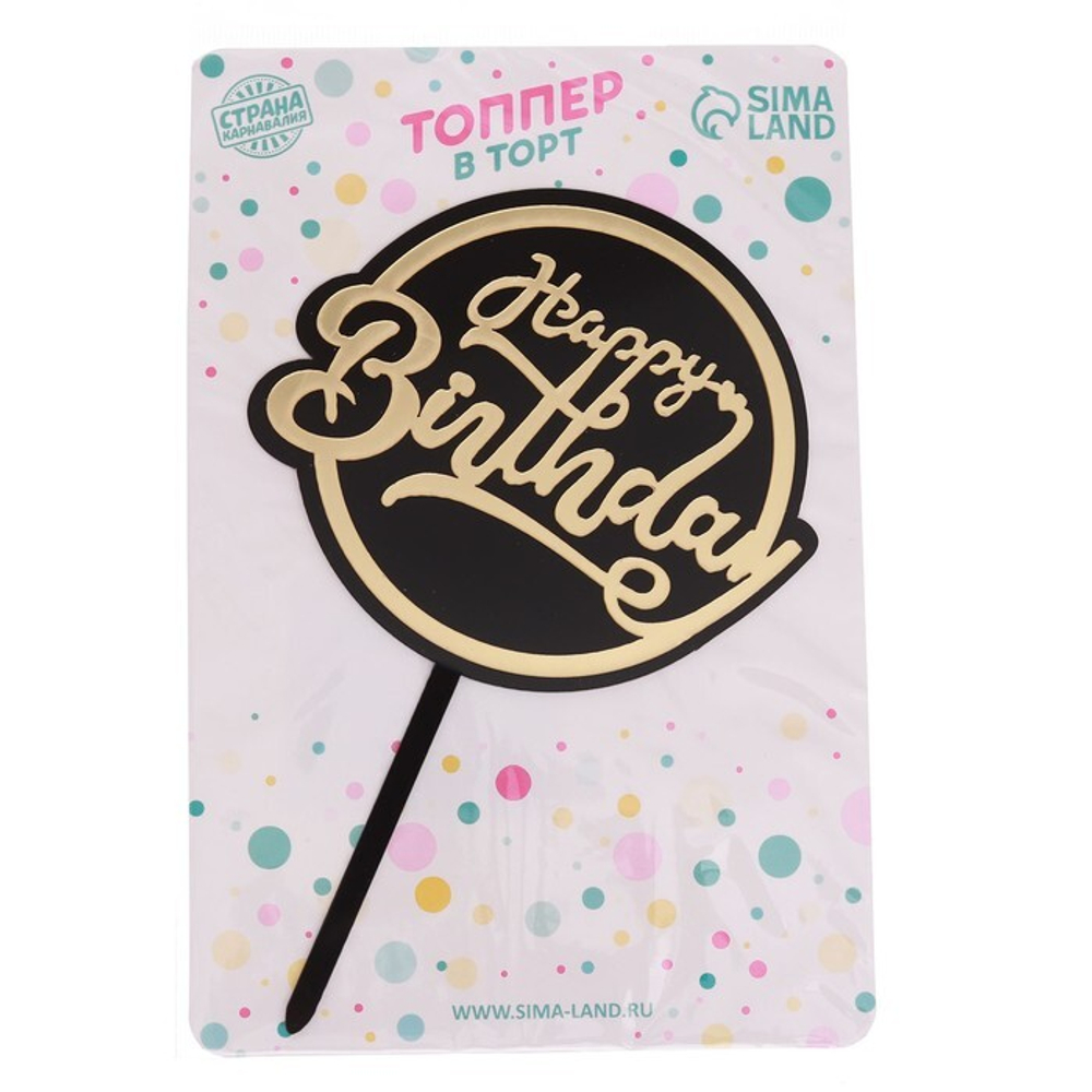 Топпер "Happy Birthday, Круг" черный с золотым, закрытый, 15 см
