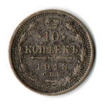 10 копеек 1913 год. Николай II. СПБ - ВС. VF-XF