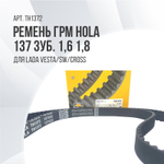 Ремень ГРМ HOLA 137 зуб. 21129 и 21179