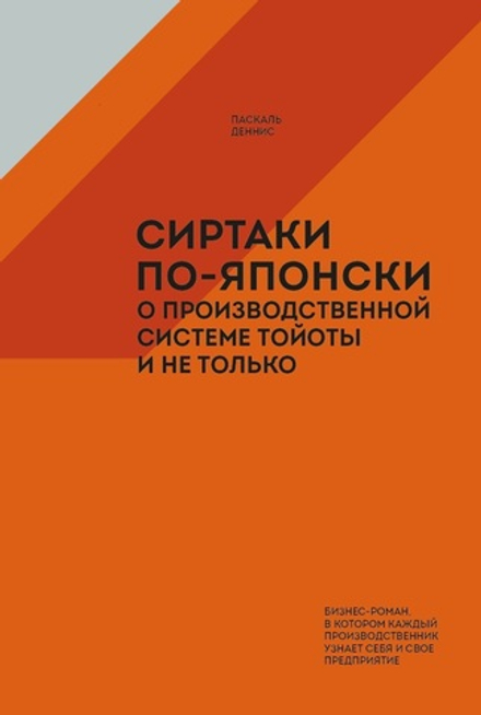 Сиртаки по-японски: о производственной системе Тойоты и не только