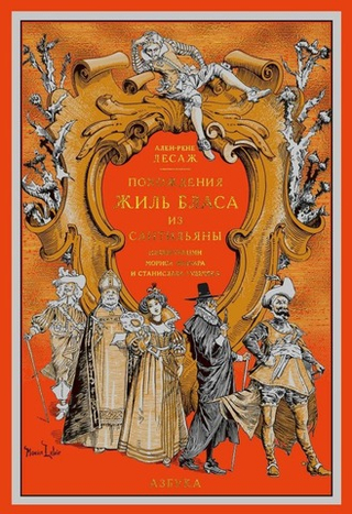 Похождения Жиль Бласа из Сантильяны. Ален-Рене Лесаж