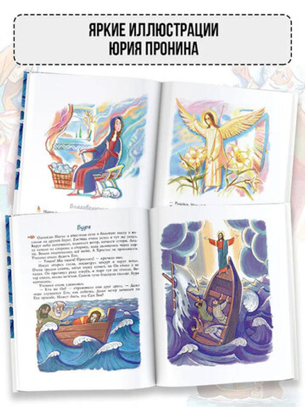 Библия для детей. Евангельские рассказы