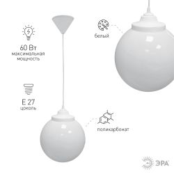 Cветильник потолочный ЭРА НСБ 01-60-251 шар опаловый подвесной на шнуре IP40 Е27 max 60 Вт d250mm | Подвесные светильники