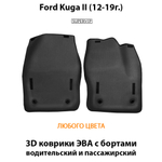 передние eva коврики в авто для ford kuga II 12-19 от supervip