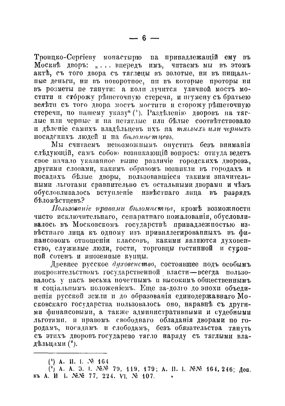 О праве владения городскими дворами в Московском государстве | Загоскин Николай Павлович