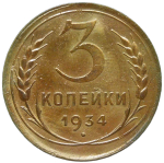 3 копейки 1934 (VF-XF)
