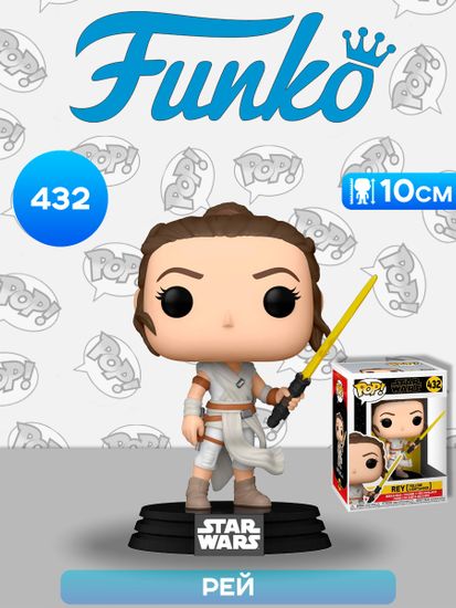 Фигурка Funko POP! Bobble Star Wars Ep 9 Rey w/ Yellow Lightsaber (432) 51482 / Фигурка Фанко ПОП! по мотивам вселенной "Звёздные Войны", Рей