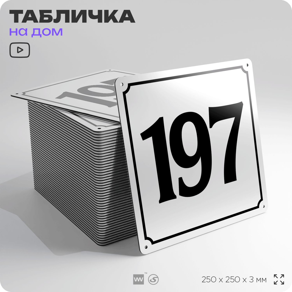 Адресная табличка с номером дома 197, на фасад и забор, белая, Айдентика Технолоджи
