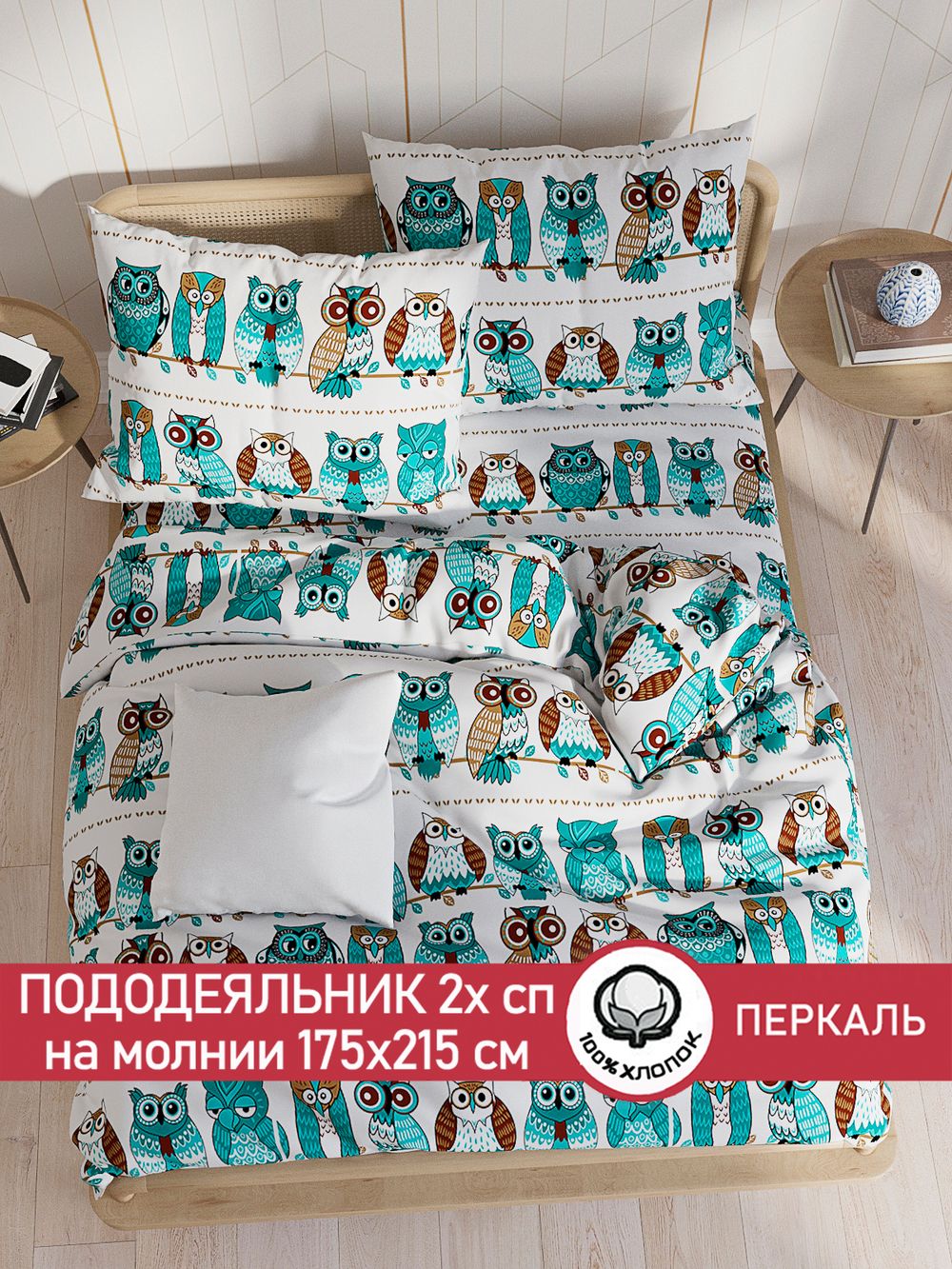 Пододеяльник перкаль Сказка "Совенок" 2-спальный на молнии 175x215 см