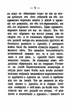Русского на Афоне Пантелеймонова монастыря. Иеромонах Арсений | Н. Воинов