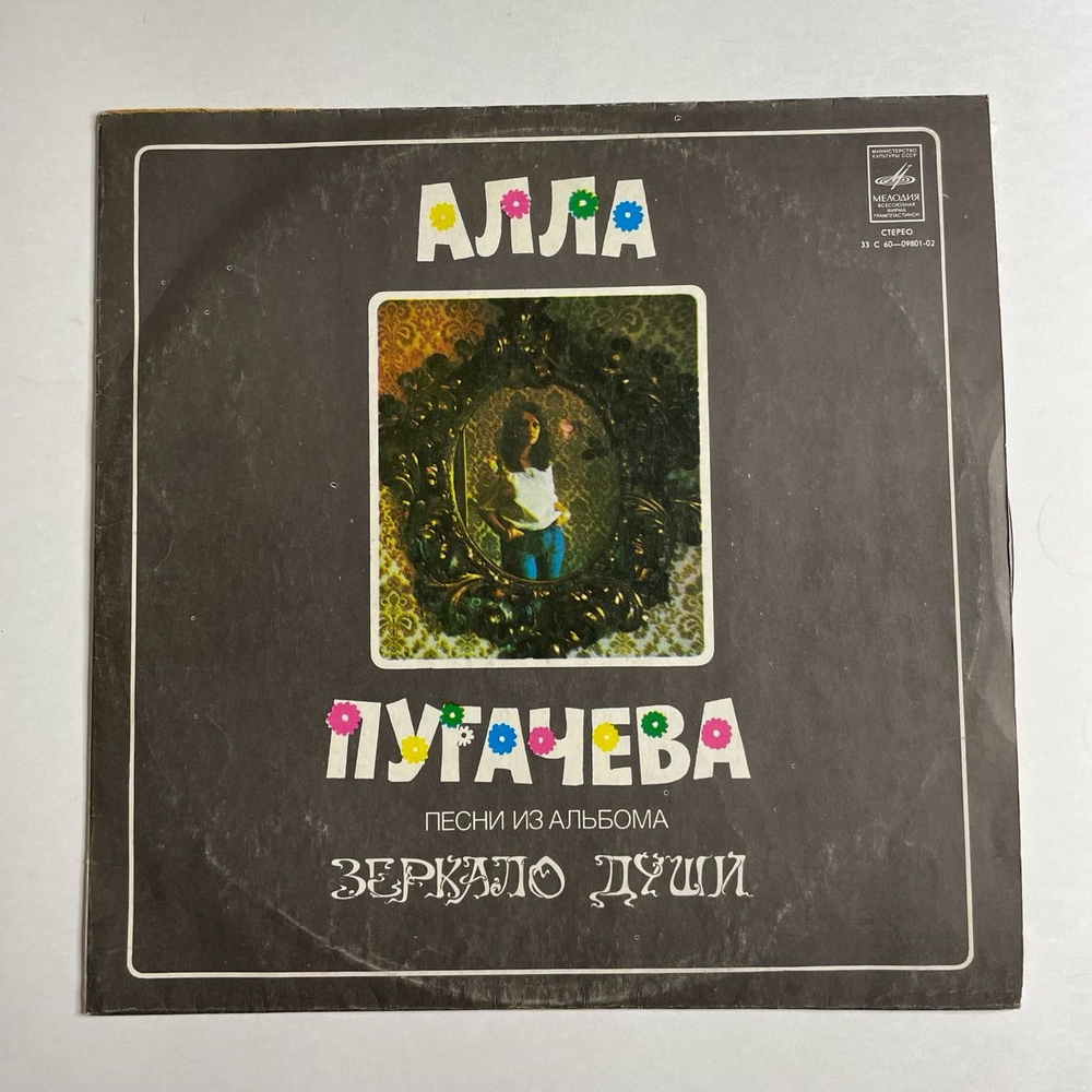 Винтажная виниловая пластинка LP Алла Пугачева Песни Из Альбома Зеркало Души (СССР 1978) Полно Вокруг Мудрецов