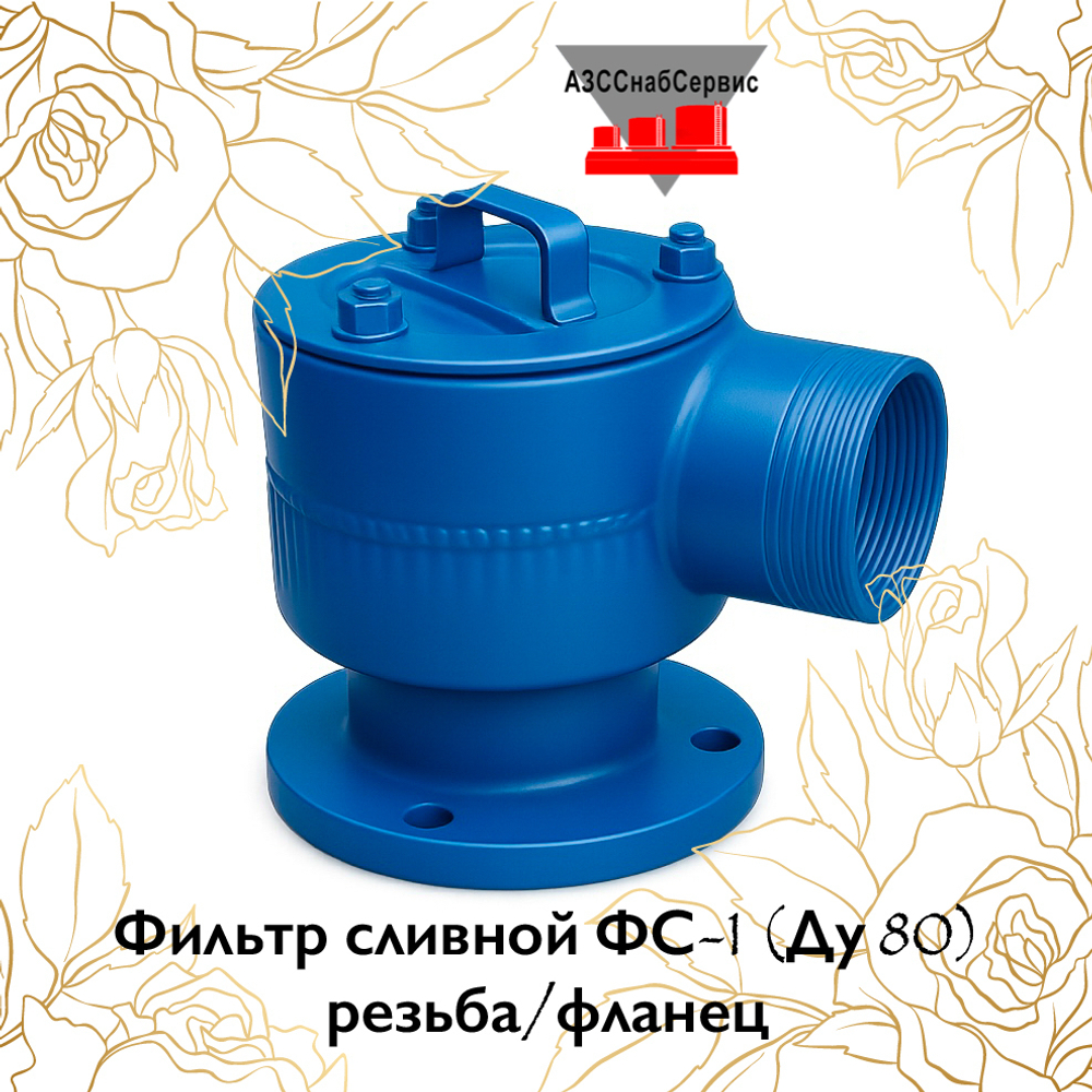 Фильтр сливной ФС-1 (Ду 80) резьба/фланец