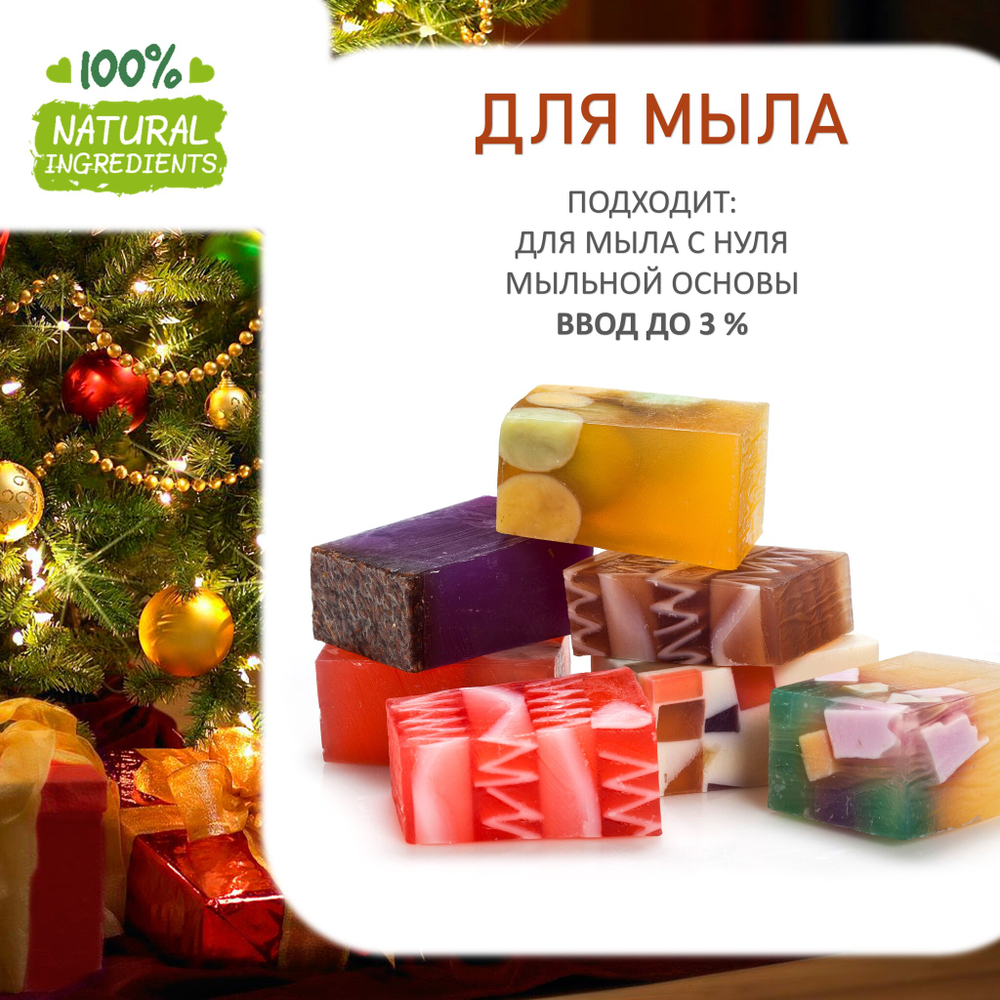 Новогодняя, отдушка для свечей и мыла