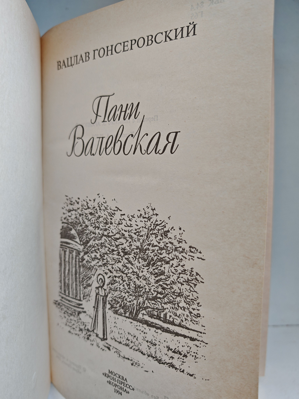 Пани Валевская