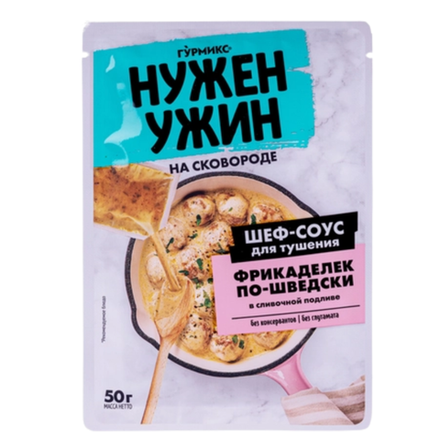 Шеф-соус для тушения Фрикаделек по-шведски Нужен Ужин 50 гр