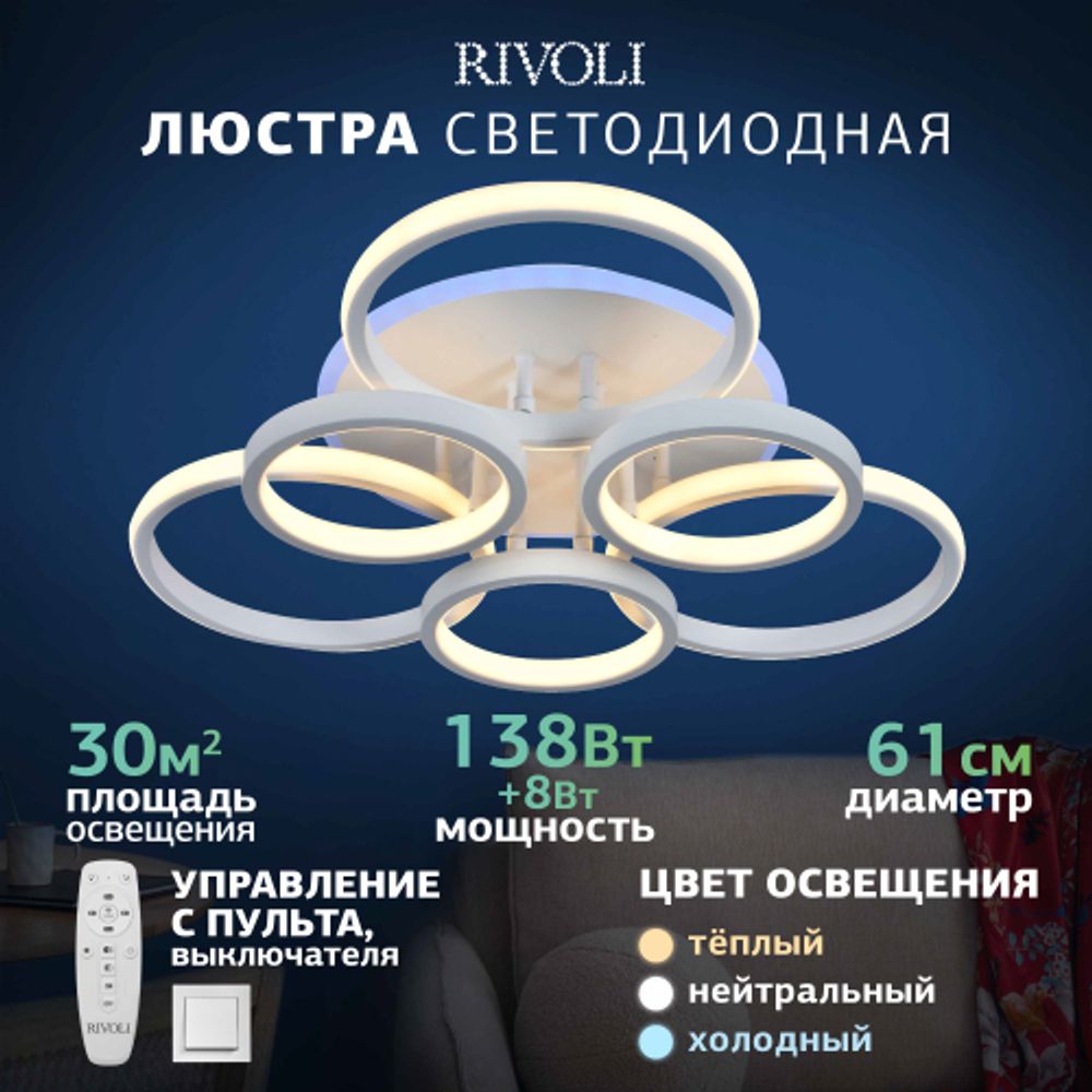 Светильник потолочный светодиодный Rivoli Paula 6088-106 с пультом 138 Вт + 8 Вт 4000К - 6000К LED модерн | Интерьерные светодиодные светильники