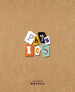 Тетрадь предметная А5 40л. клетка Физика "Крафт" (Апплика)