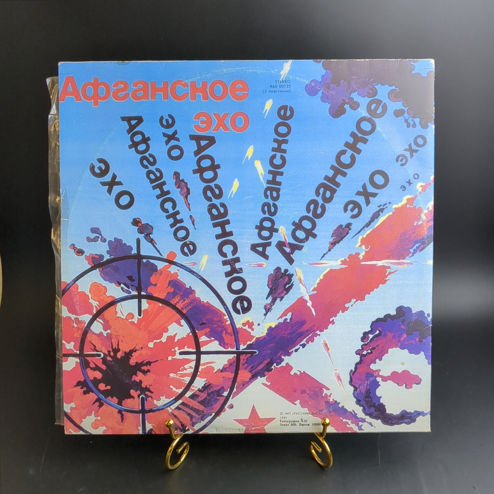 Сборник "Афганское эхо" (2 Lp) Russian Disc 1991 год