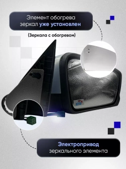 Зеркала Гранта Калина 1, 2 Датсун Электропривод Обогрев