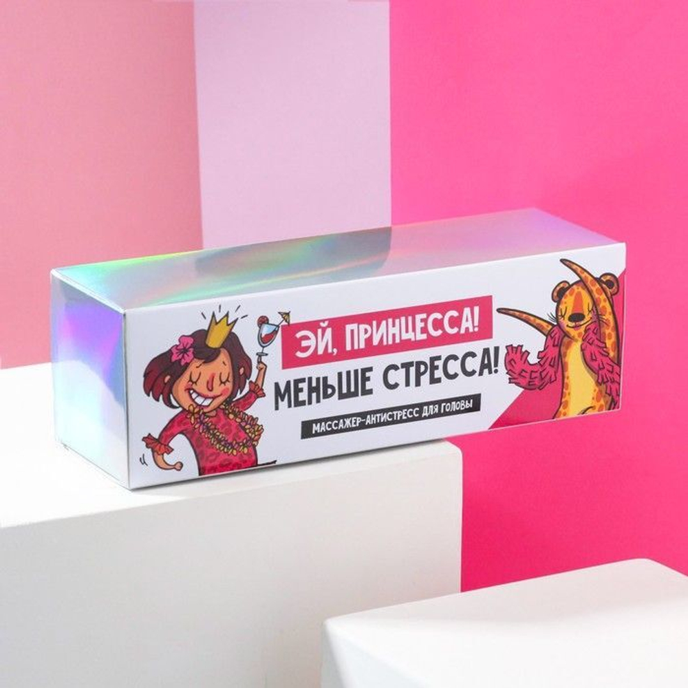 Массажер для головы «Эй, принцесса, меньше стресса» (Цвет: серебристый)