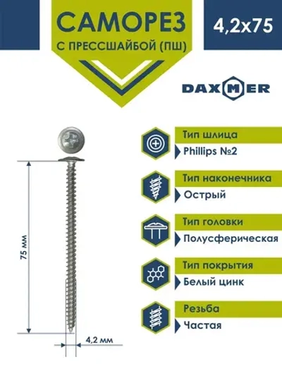 Саморез Daxmer 4,2х75 с прессшайбой острый белый цинк (1кг - 180 шт)