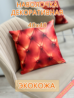 Наволочка 40х40 декоративная Экокожа