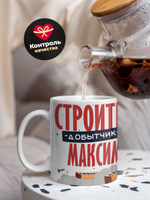 Кружка с именем Максим, 330мл, 1шт.