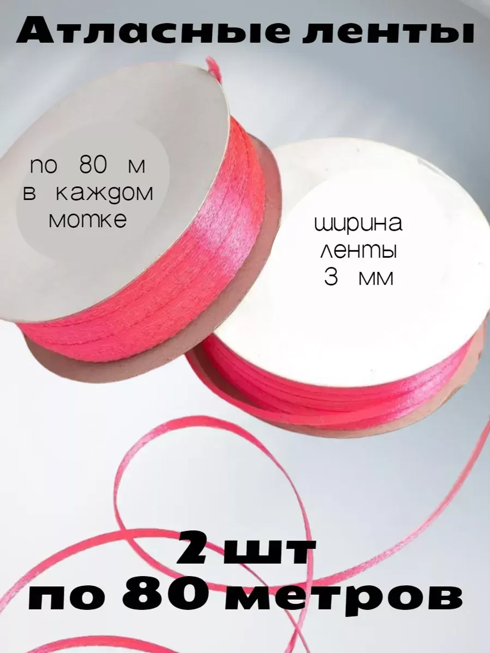Лента атласная 3 мм - 2 мотка в наборе