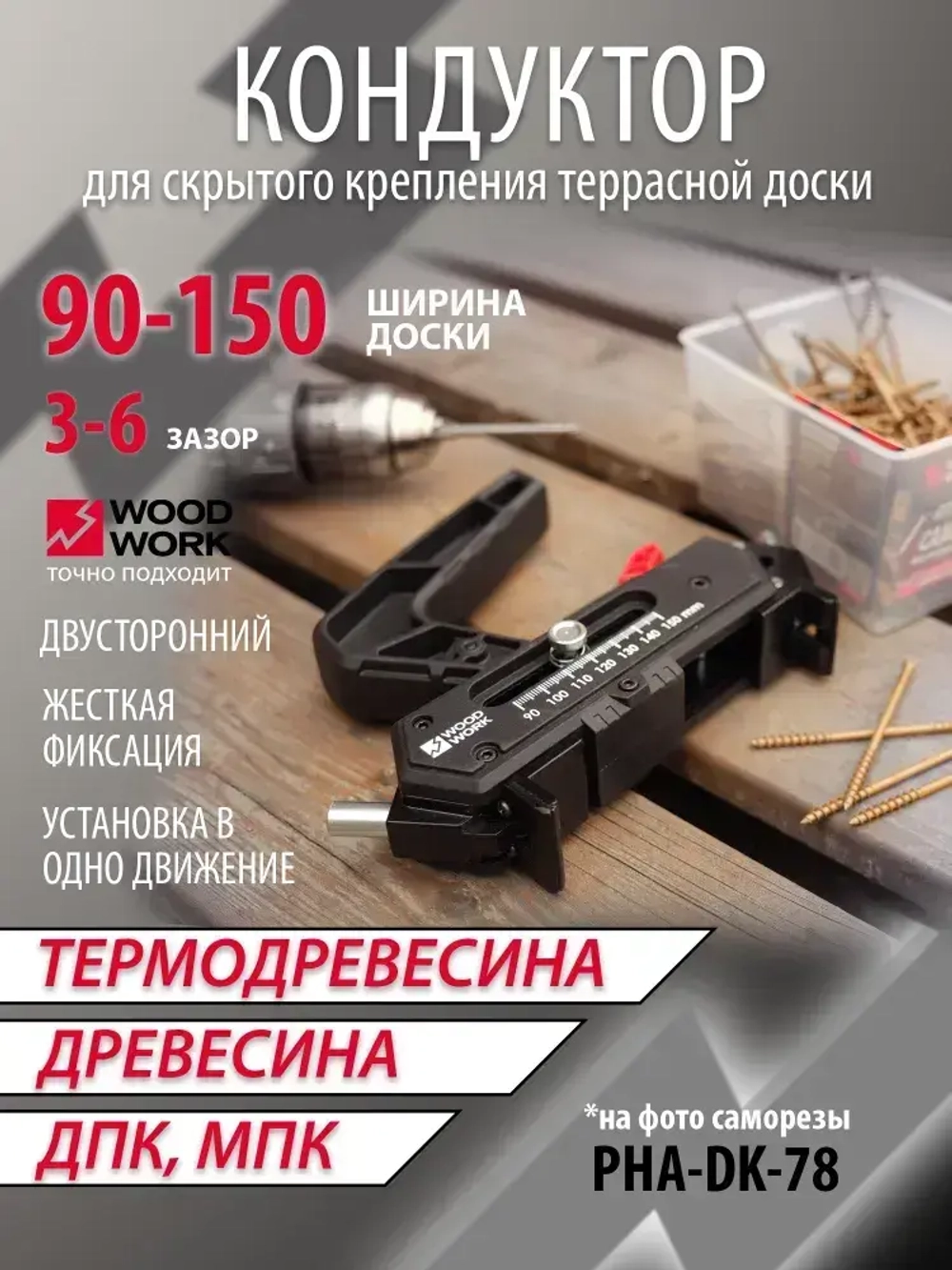 Кондуктор для скрытого крепления террасной доски PHJ-05 WOODWORK