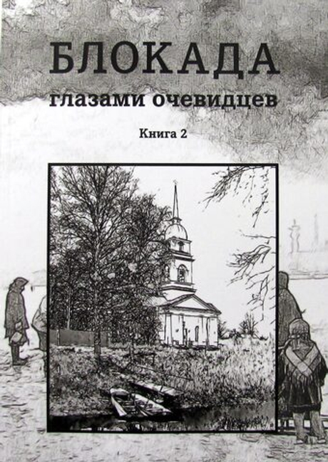Блокада глазами очевидцев. Дневники и воспоминания. Книга вторая