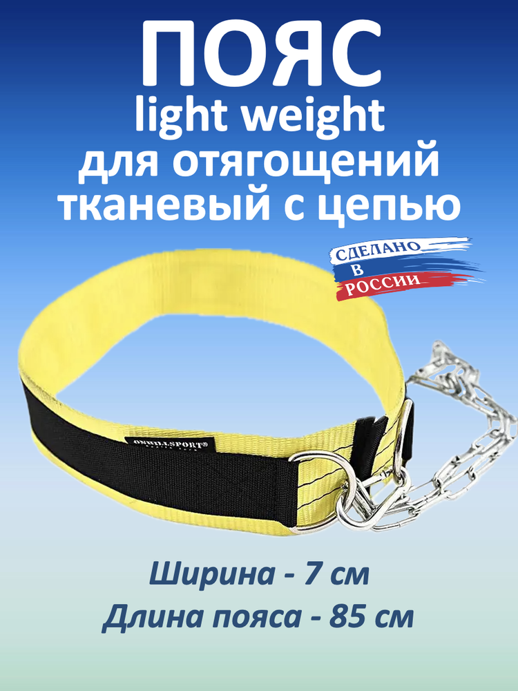 Пояс с цепью тканевый Light Weight (85 см)
