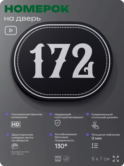 Номерок на дверь квартиры 172, для кабинета, офиса, шильдик 9 х 7 см, черный, Айдентика Технолоджи